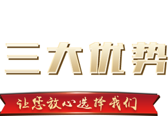 三大优势
